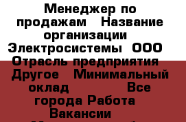 Менеджер по продажам › Название организации ­ Электросистемы, ООО › Отрасль предприятия ­ Другое › Минимальный оклад ­ 50 000 - Все города Работа » Вакансии   . Мурманская обл.,Кандалакша г.